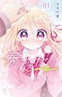 春恋リセット 1巻 （さなだ麦）