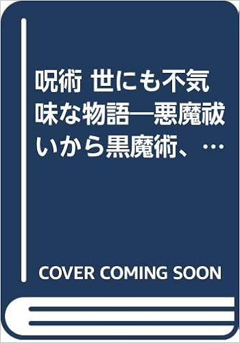 呪術 世にも不気味な物語 悪魔祓いから黒魔術 オカルト教団まで Kawade夢文庫 ミステリーゾーン特報班 本 通販 Amazon