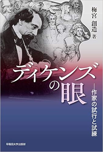 ディケンズの眼 作家の試行と試練 梅宮 創造 本 通販 Amazon