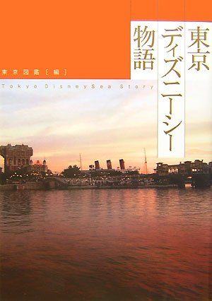 東京ディズニーシー物語 ディズニーストーリーブック 東京図鑑 本 通販 Amazon