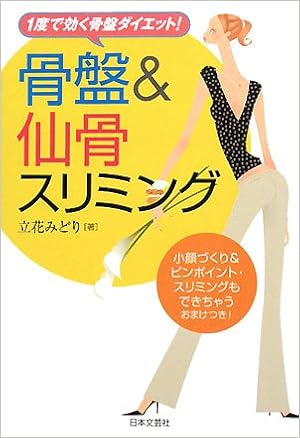 骨盤 仙骨スリミング 1度で効く骨盤ダイエット 立花 みどり 本 通販 Amazon 骨盤 仙骨スリミング 1度で効く骨盤ダイエット 立花 みどり 本 通販 Amazon