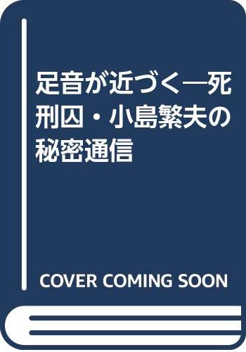足音が近づく 死刑囚 小島繁夫の秘密通信 Amazon Com Books
