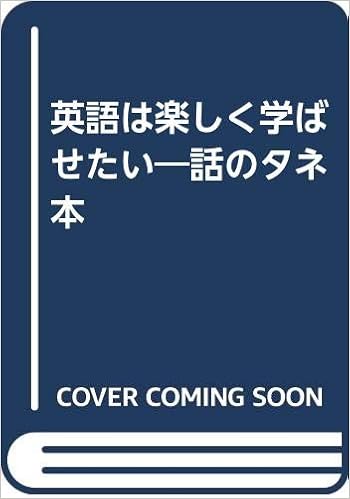 英語は楽しく学ばせたい 話のタネ本 松畑 煕一 本 通販 Amazon 英語は楽しく学ばせたい 話のタネ本 松畑 煕一 本 通販 Amazon