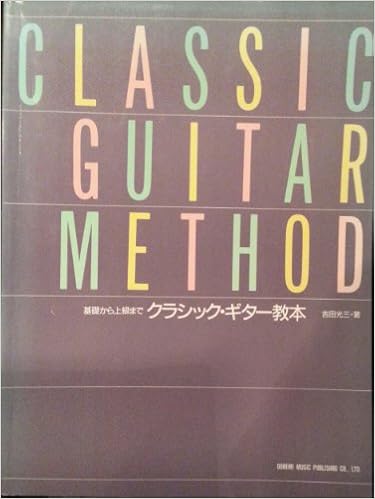 クラシックギター教本 吉田 光三 本 通販 Amazon