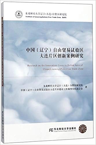 中国 辽宁 自由贸易试验区大连片区创新案例研究 东北财经大学辽宁 大连 自贸区研究院 中国 辽宁 自由贸易试验区大连片区建设工作领导小组办公室 Amazon Com Books