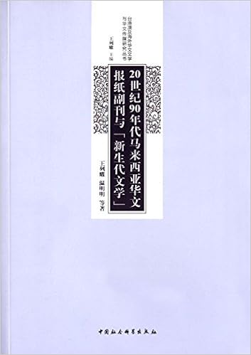 世纪90年代马来西亚华文报纸副刊与 新生代文学 Amazon Com Books