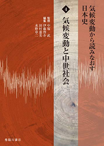 気候変動から読みなおす日本史 4 テレビで話題 気候変動と中世社会