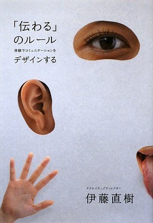 「伝わる」のルール 体験でコミュニケーションをデザインする