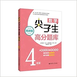 数学尖子生高分题库 精讲版4年级 仇璐珺 叶立军 吴利敏 王馨然 Amazon Com Books