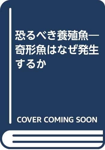 Amazon.com: 恐るべき養殖魚u2015奇形魚はなぜ発生するか (9784772600293