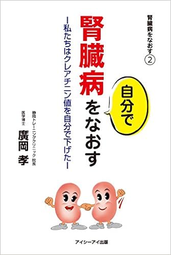 腎臓病を自分でなおす 私たちはクレアチニン値を自分で下げた 腎臓病をなおす 廣岡 孝 腎臓病をなおす 内臓トレーニングでクレアチニン値は下がる 本 通販 Amazon