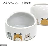 マルカン ハムちゃんのフード付食器 ES-17