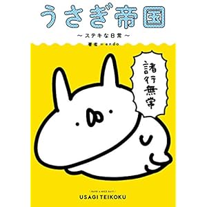 うさぎ帝国 ～ステキな日常～ (単行本コミックス) [Kindle版]