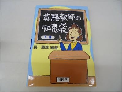 英語教師の知恵袋 下巻 長 勝彦 本 通販 Amazon