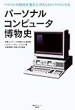 パーソナルコンピュータ博物史