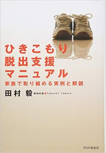 Hikikomori Dasshutsu Shien Manyuaru Kazoku De Torikumeru Jitsurei To Kaisetsu Takeshi Tamura Amazon Com Books