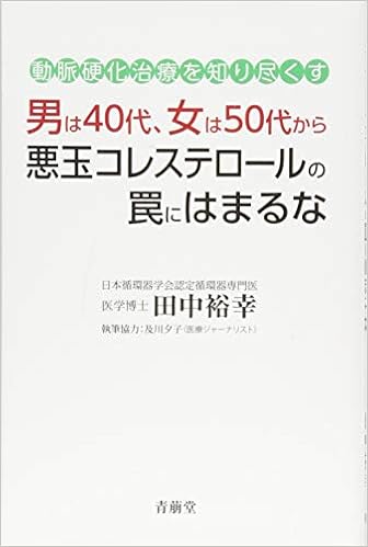 男は40代 女は50代から悪玉コレステロールの罠にはまるな 田中裕幸 本 通販 Amazon