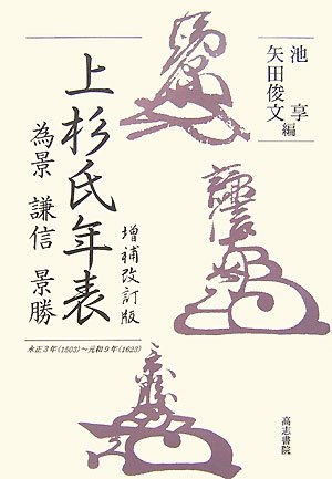 Uesugi chronology - Tamekage, Kenshin, scenic (2007) ISBN: 4862150195 [Japanese Import]