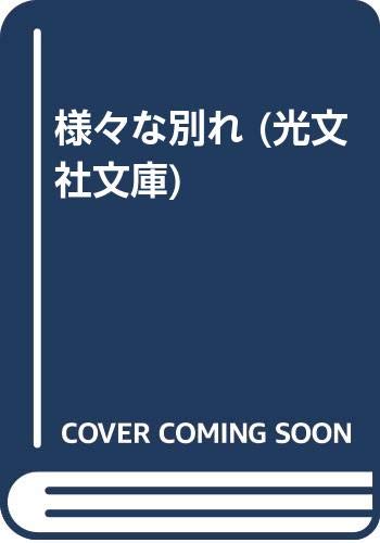 様々な別れ 光文社文庫 佐野 洋 本 通販 Amazon