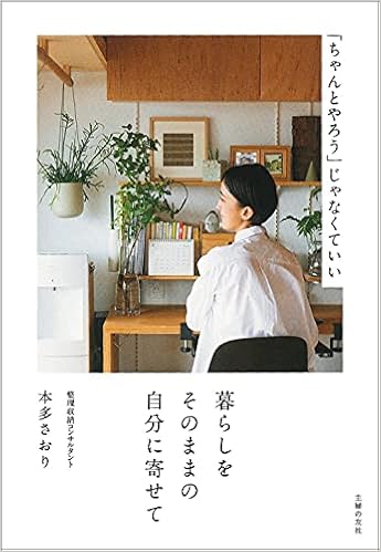 暮らしをそのままの自分に寄せて ちゃんとやろう じゃなくていい 本多さおり 本 通販 Amazon