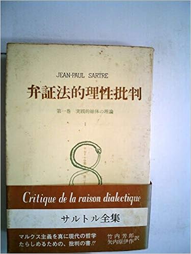サルトル全集 第26巻 弁証法的理性批判 1 1962年 竹内芳郎 矢内原伊作 本 通販 Amazon