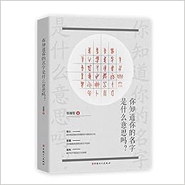 你知道你的名字是什么意思吗 邹濬智 Amazon Com Books