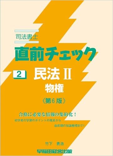 司法書士直前チェック 2 民法2 直前チェックシリーズ 9784847126918 Amazon Com Books