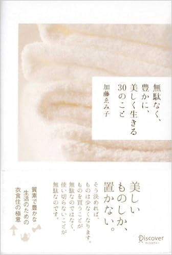 無駄なく 豊かに 美しく生きる30のこと 加藤ゑみ子の上質な暮らしシリーズ 加藤 ゑみ子 本 通販 Amazon