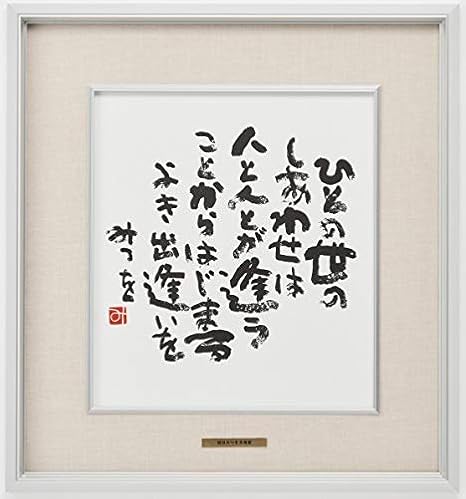 Amazon 相田みつを ひとの世の 作品 詩 お祝い ギフト 相田みつを美術館公認額 アートフレーム ポスター オンライン通販