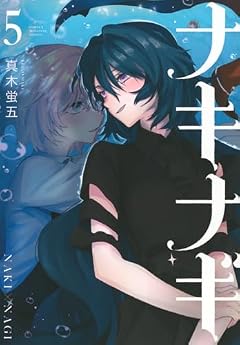 ナキナギの最新刊