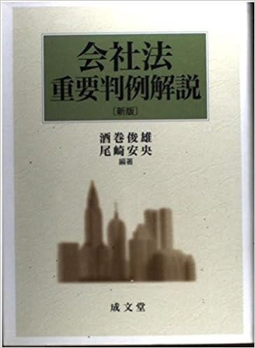 会社法重要判例解説 9784792324544 Amazon Com Books
