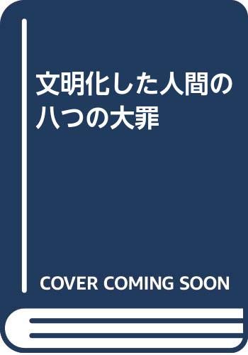 文明化した人間の八つの大罪 コンラート ローレンツ 日高敏隆 本 通販 Amazon