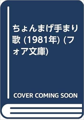 ちょんまげ手まり歌 1981年 フォア文庫 上野 瞭 井上 洋介 本 通販 Amazon