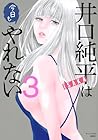 井口純平は今日もやれない 第3巻