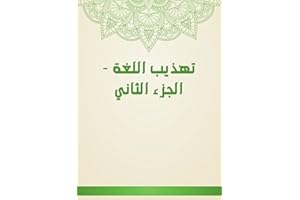 ‫تهذيب اللغة - الجزء الثاني‬ (Arabic Edition)