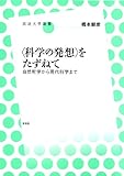 〈科学の発想〉をたずねて 自然哲学から現代科学まで (放送大学叢書 12)