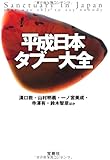 平成日本タブー大全 (宝島SUGOI文庫)