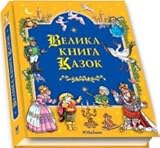Big Book of Fairy Tales. Ukrainian Language