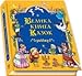 Big Book of Fairy Tales. Ukrainian Language 9666056259 Book Cover