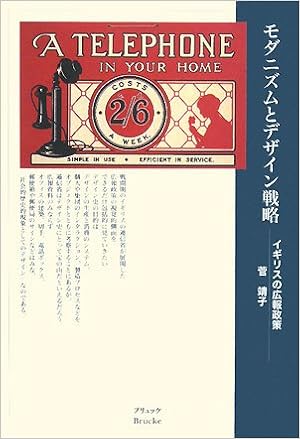 モダニズムとデザイン戦略 イギリスの広報政策 菅 靖子 本 通販 Amazon