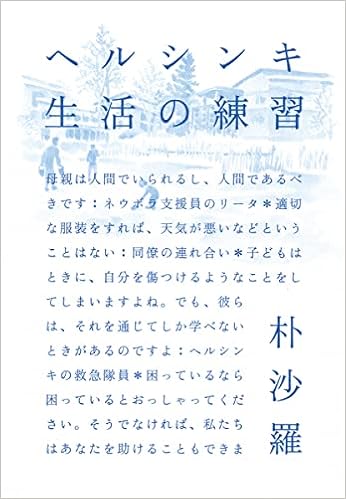 ヘルシンキ 生活の練習 単行本 朴 沙羅 本 通販 Amazon Co Jp
