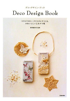 デコ デザイン ブック 貴和製作所 本 通販 Amazon