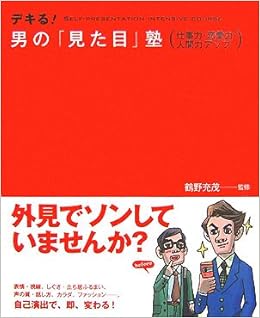 デキる 男の 見た目 塾 仕事力 恋愛力 人間力アップ 鶴野 充茂 本 通販 Amazon