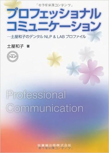 本のプロフェッショナルコミュニケーション土屋和子のデンタルNLP&LABプロファイル (日本語) 単行本(ソフトカバー) – 2013/2/1の表紙
