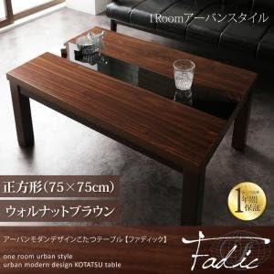 Amazon Co Jp Ikea ニトリ好きに アーバンモダンデザインこたつテーブル Fadic ファディック 正方形 75 75 ウォルナットブラウン ウォルナットブラウン ホーム キッチン