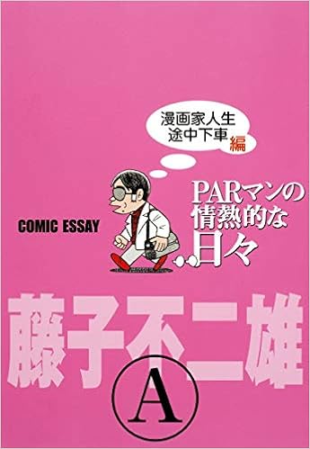 Parマンの情熱的な日々 漫画家人生途中下車編 藤子 不二雄 A 本 通販 Amazon