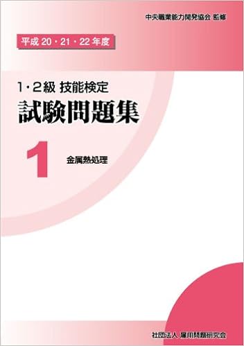 平成20 21 22年度 1 2級 技能検定試験問題集1 金属熱処理 中央職業能力開発協会 中央職業能力開発協会 本 通販 Amazon