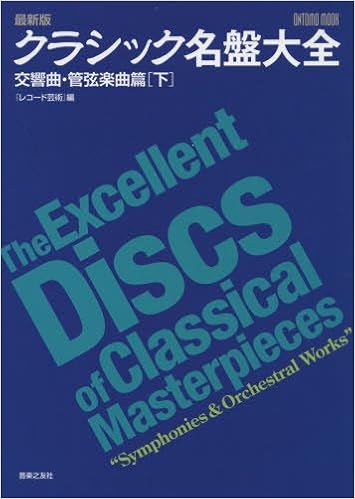 Ontomo Mook 最新版 クラシック名盤大全 交響曲 管弦楽曲篇 下 レコード芸術 編 本 通販 Amazon