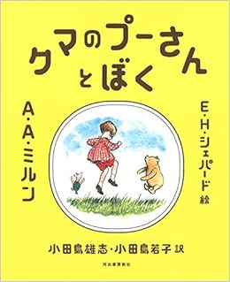 クマのプーさんとぼく A A ミルン E H シェパード 小田島雄志 小田島若子 本 通販 Amazon