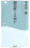 創造性とは何か（祥伝社新書213）